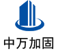 襄城中万加固